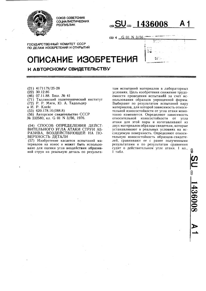 Способ определения действительного угла атаки струи абразива,воздействующей на поверхность (патент 1436008)