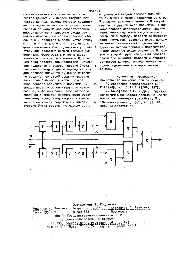 Запоминающее устройство с самоконтролем (патент 951393)