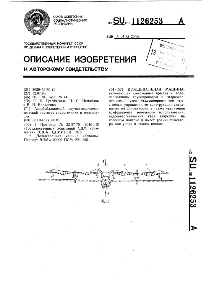 Дождевальная машина (патент 1126253)