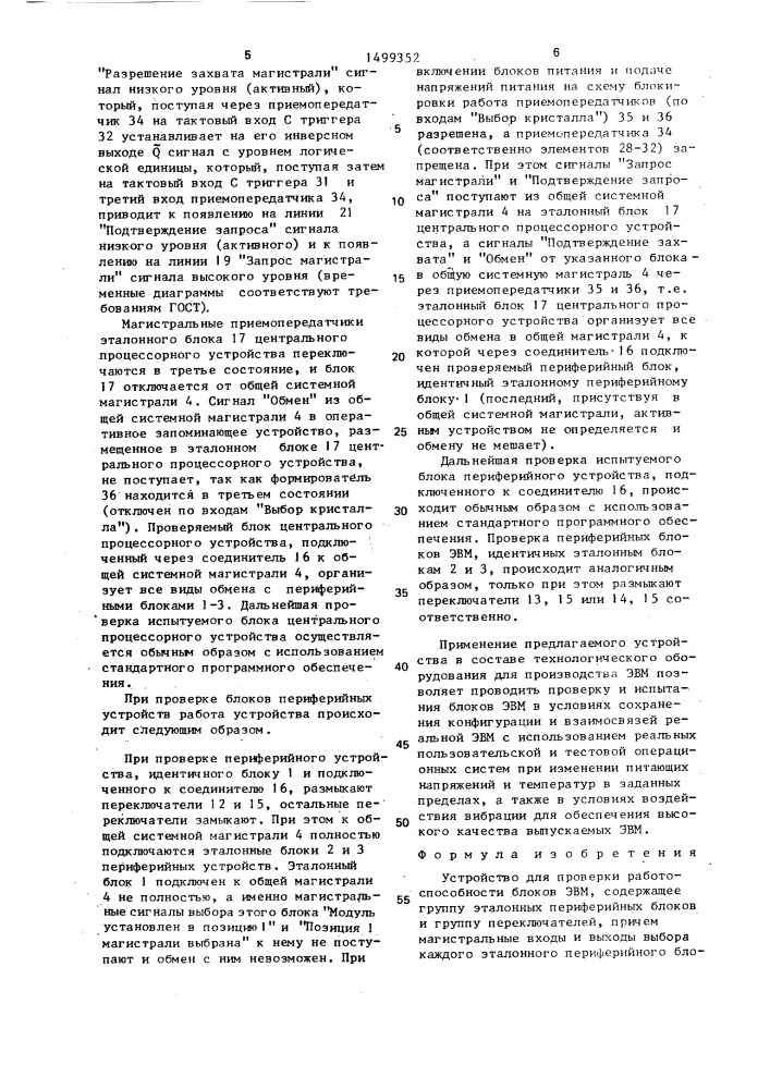 Устройство для проверки работоспособности блоков эвм (патент 1499352)