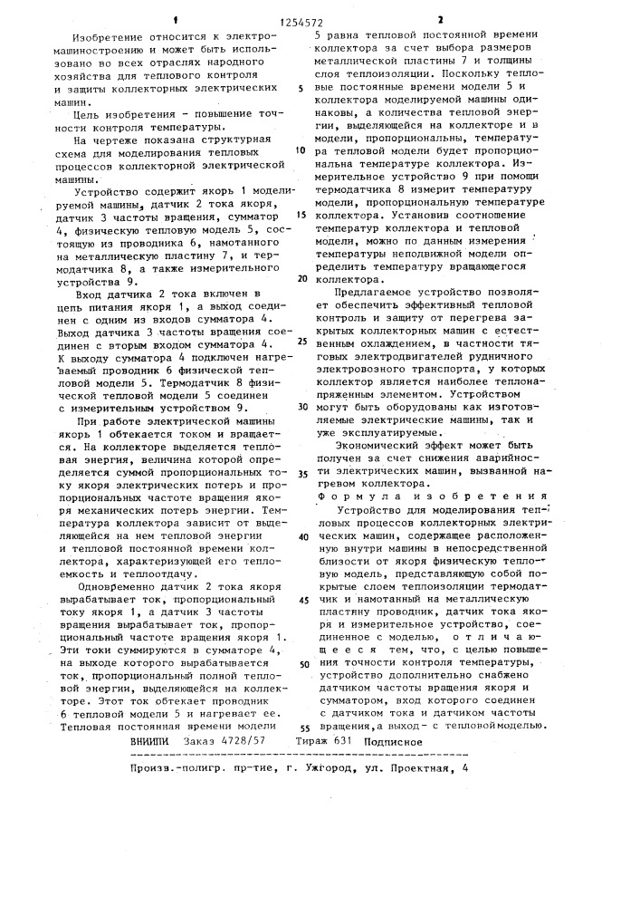 Устройство для моделирования тепловых процессов коллекторных электрических машин (патент 1254572)
