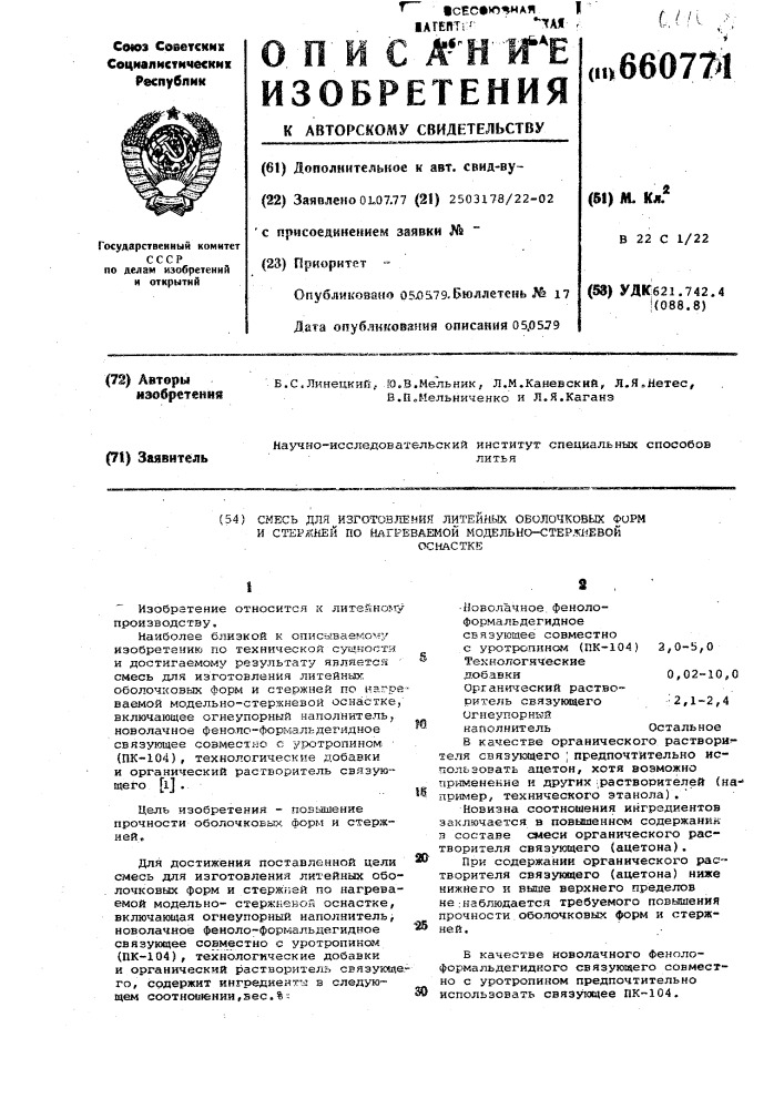 Смесь для изготовления литейных оболочковых форм и стержней по нагреваемой модельно-стержневой оснастке (патент 660771)