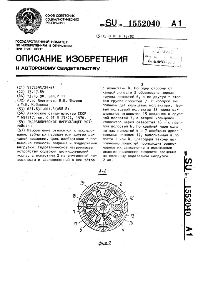 Гидравлическое нагружающее устройство (патент 1552040)