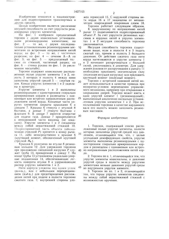 Торсион (патент 1427103)