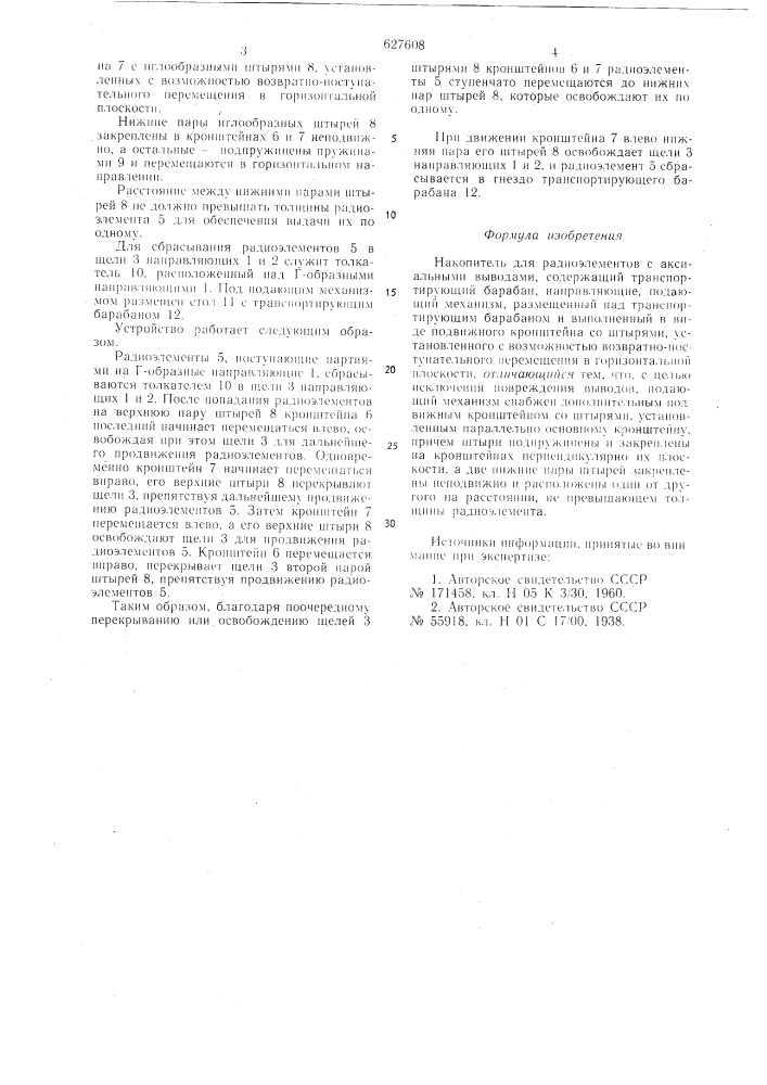 Накопитель для радиоэлементов с аксиальными выводами (патент 627608)
