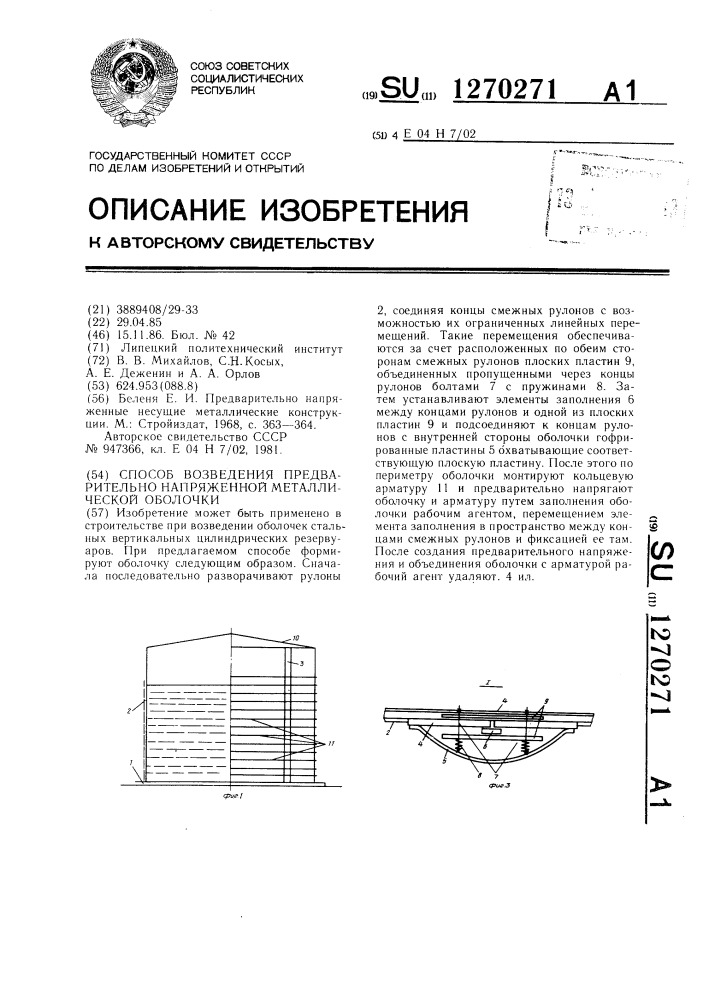 Способ возведения предварительно напряженной металлической оболочки (патент 1270271)