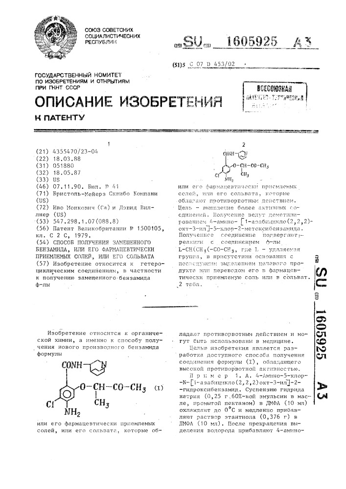 Способ получения замещенного бензамида, или его фармацевтически приемлемых солей, или его сольвата (патент 1605925)