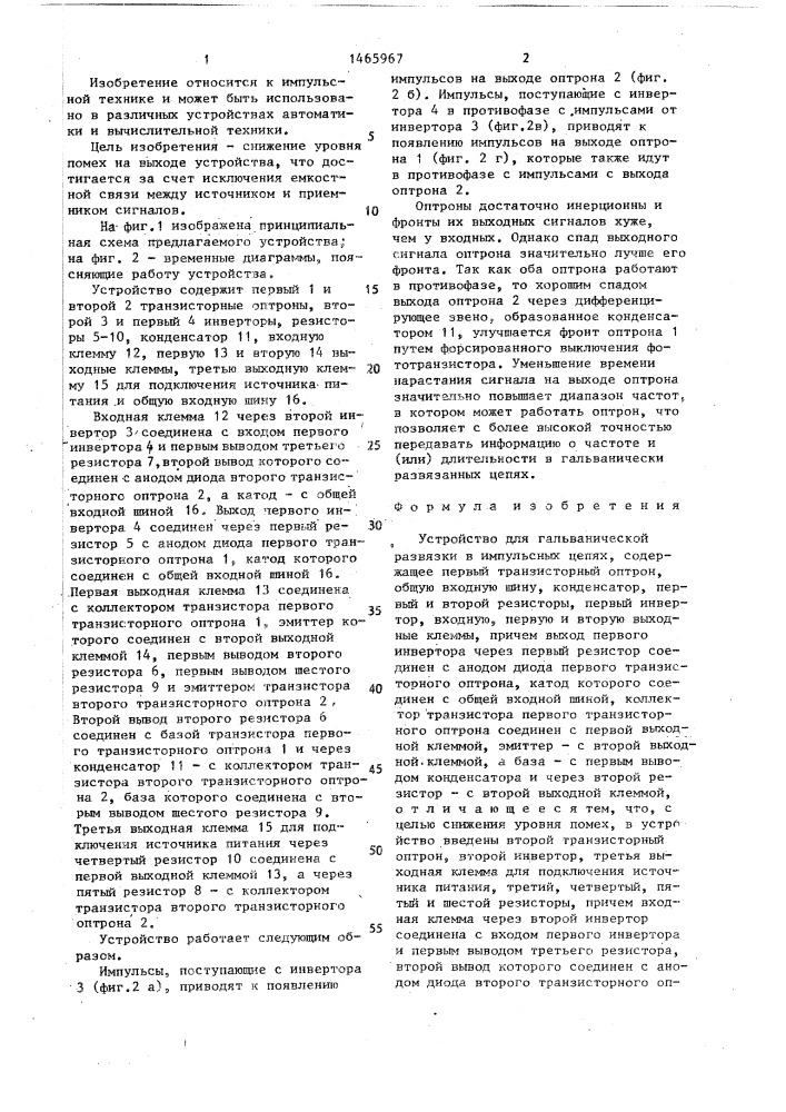Устройство для гальванической развязки в импульсных цепях (патент 1465967)