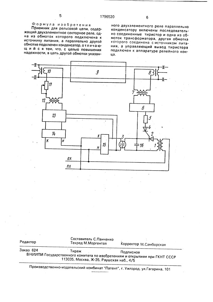 Приемник для рельсовой цепи (патент 1796520)