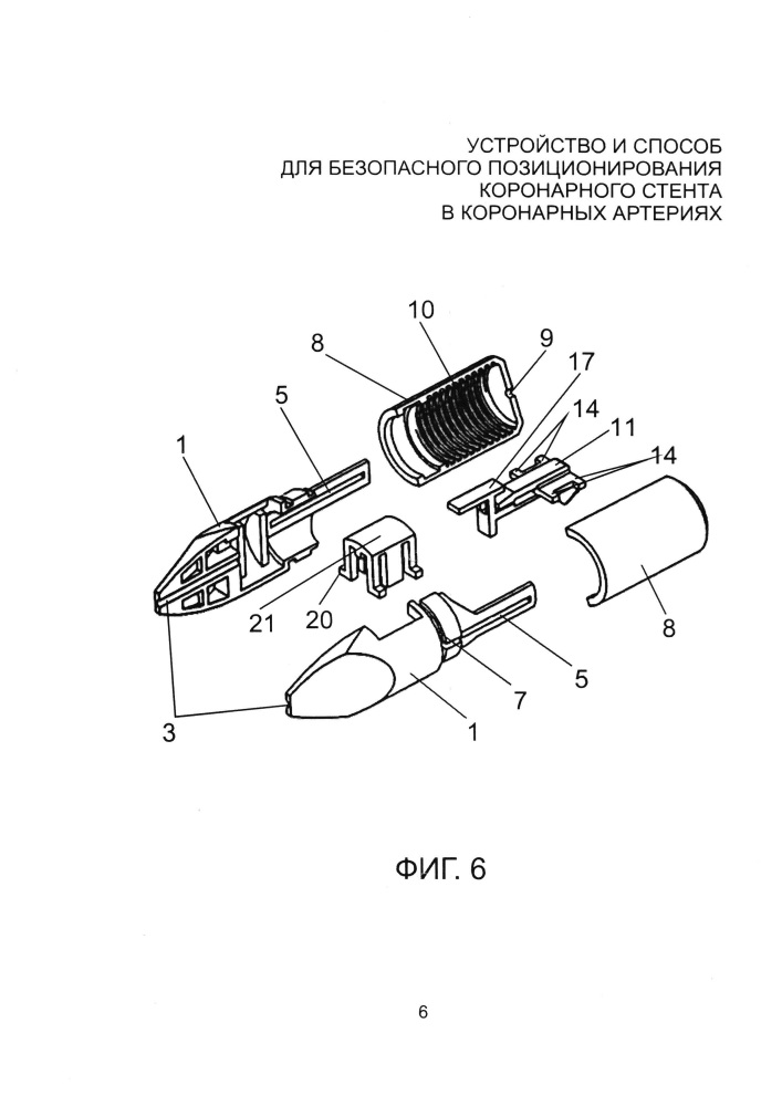 Устройство и способ для безопасного позиционирования коронарного стента в коронарных артериях (патент 2652732)