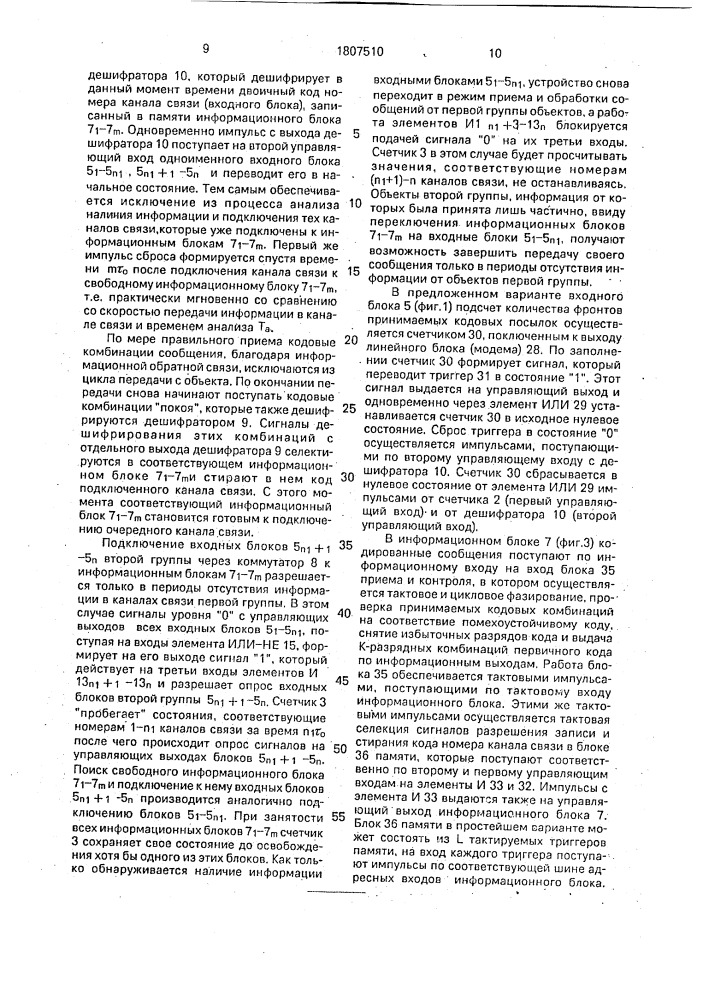 Адаптивный приемник информации с удаленных рассредоточенных объектов (патент 1807510)