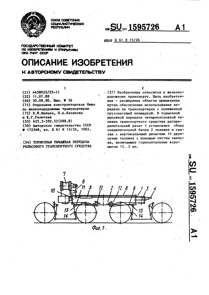 Тормозная рычажная передача рельсового транспортного средства (патент 1595726)