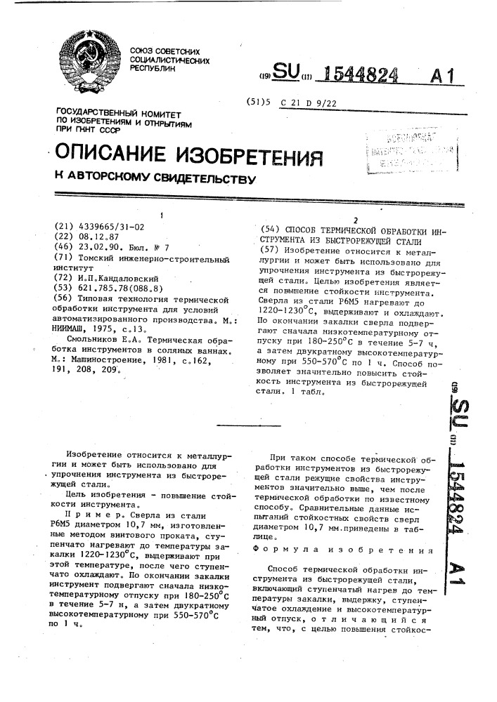 Способ термической обработки инструмента из быстрорежущей стали (патент 1544824)