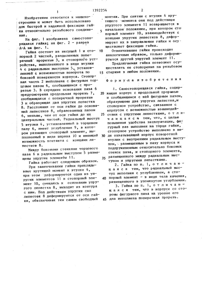 Самостопорящаяся гайка (патент 1392254)