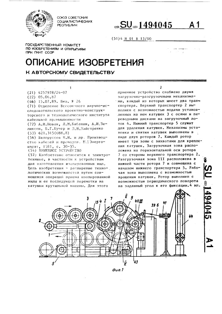 Приемное устройство (патент 1494045)