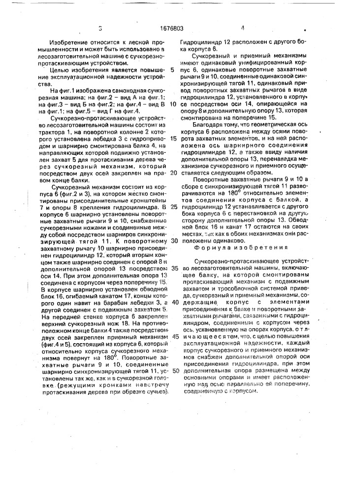 Сучкорезно-протаскивающее устройство лесозаготовительной машины (патент 1676803)