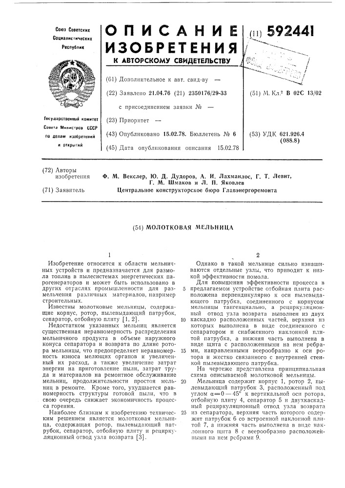 Молотковая мельница (патент 592441)
