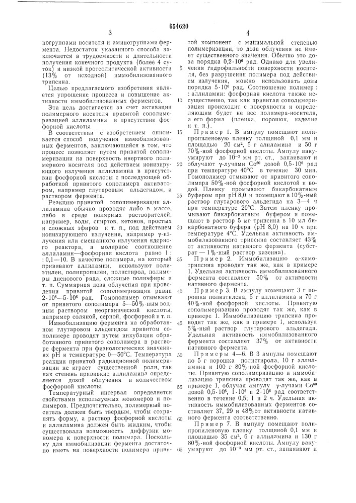 Способ получения иммобилизованных ферментов (патент 654620)