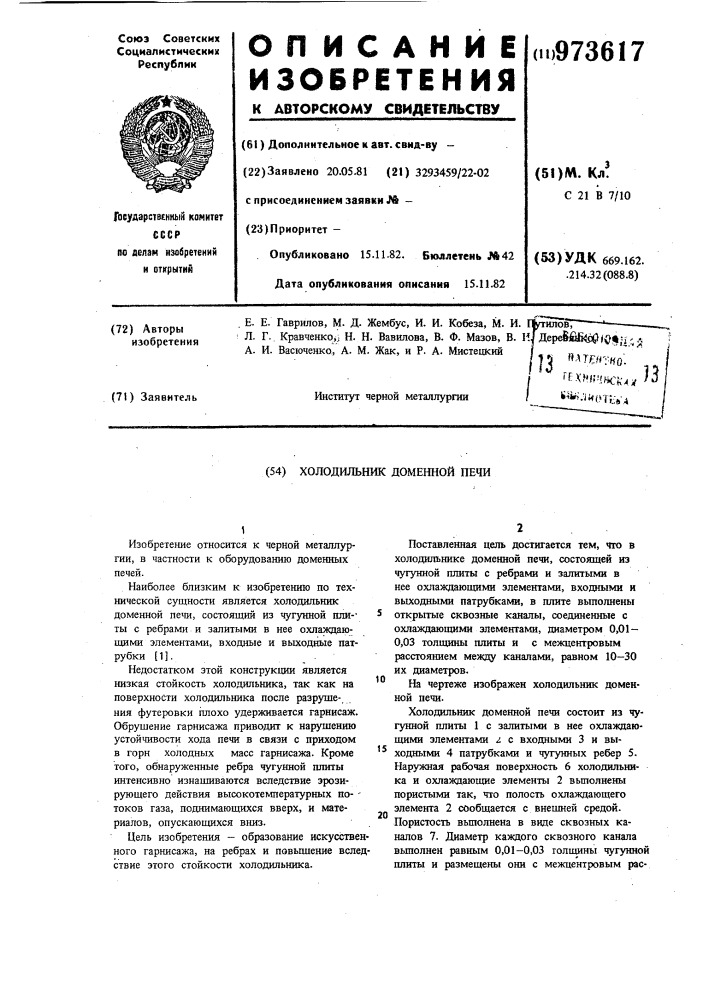 Холодильник доменной печи (патент 973617)