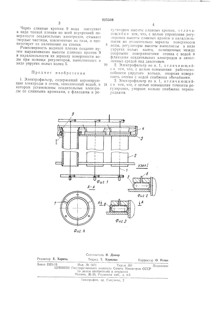 Электрофильтр (патент 423508)