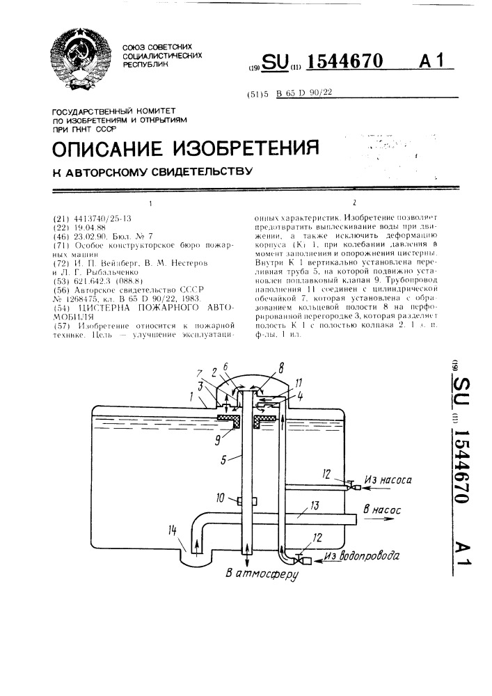 Цистерна пожарного автомобиля (патент 1544670)