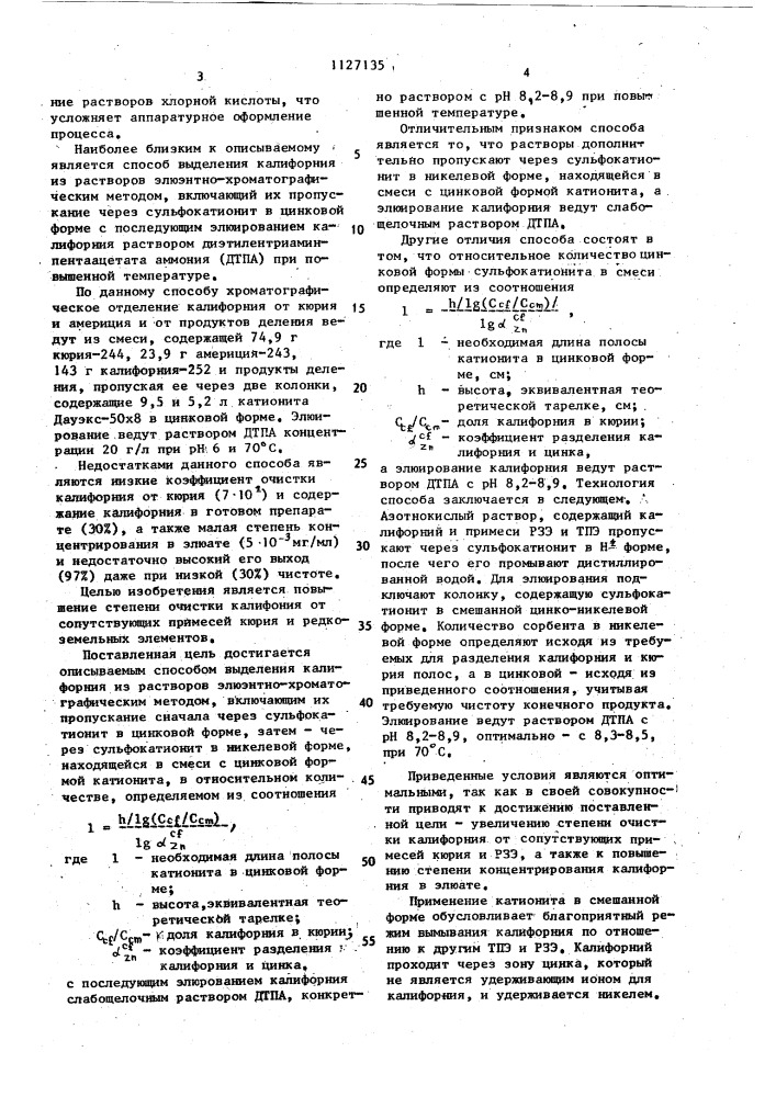 Способ выделения калифорния из растворов (патент 1127135)