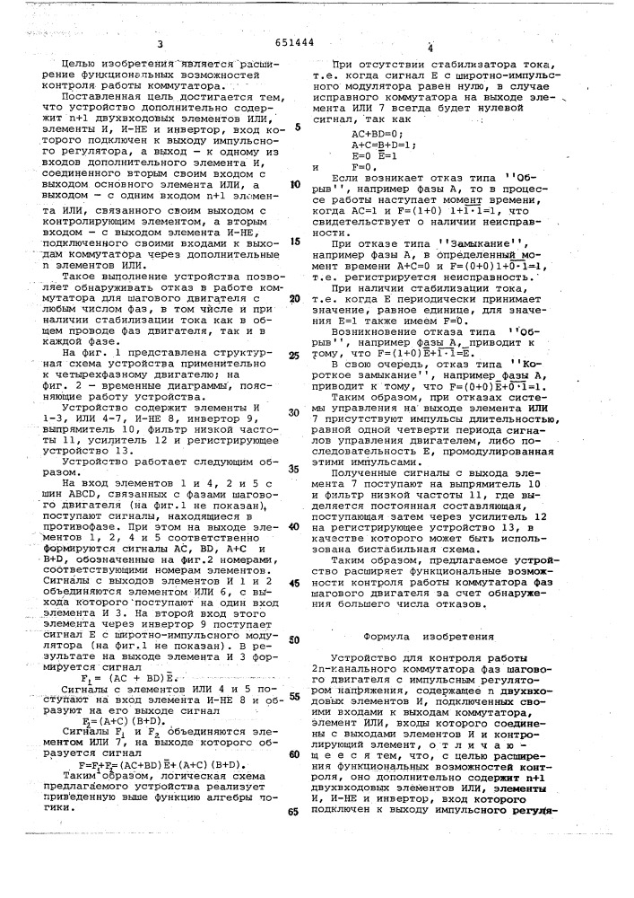 Устройство для контроля работы 2п-канального коммутатора (патент 651444)