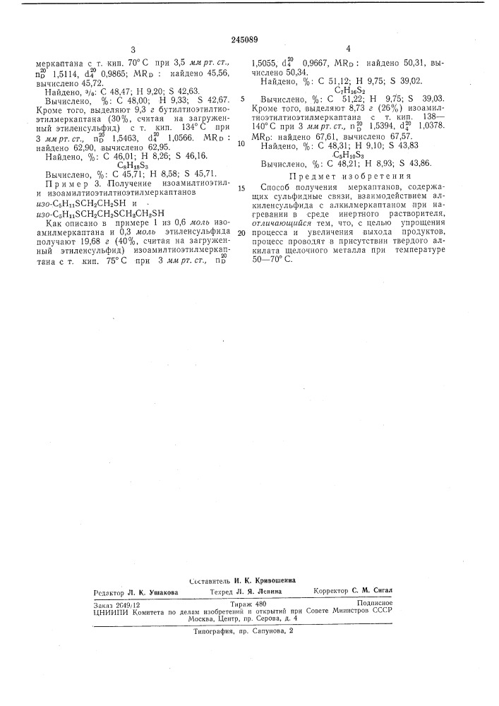 Способ получения меркаптанов, содержащих сульфидные связи (патент 245089)