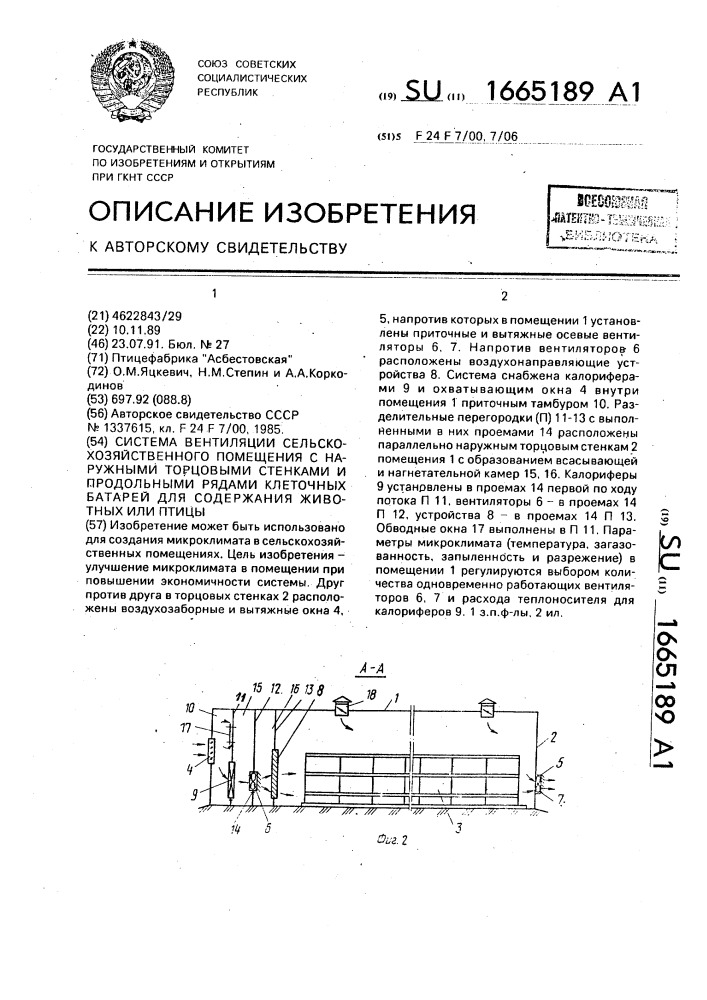 Система вентиляции сельскохозяйственного помещения с наружными торцовыми стенками и продольными рядами клеточных батарей для содержания животных или птицы (патент 1665189)