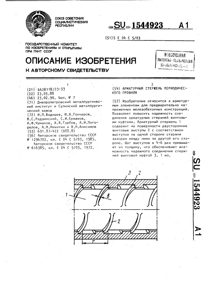 Арматурный стержень периодического профиля (патент 1544923)