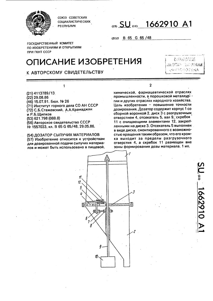 Дозатор сыпучих материалов (патент 1662910)