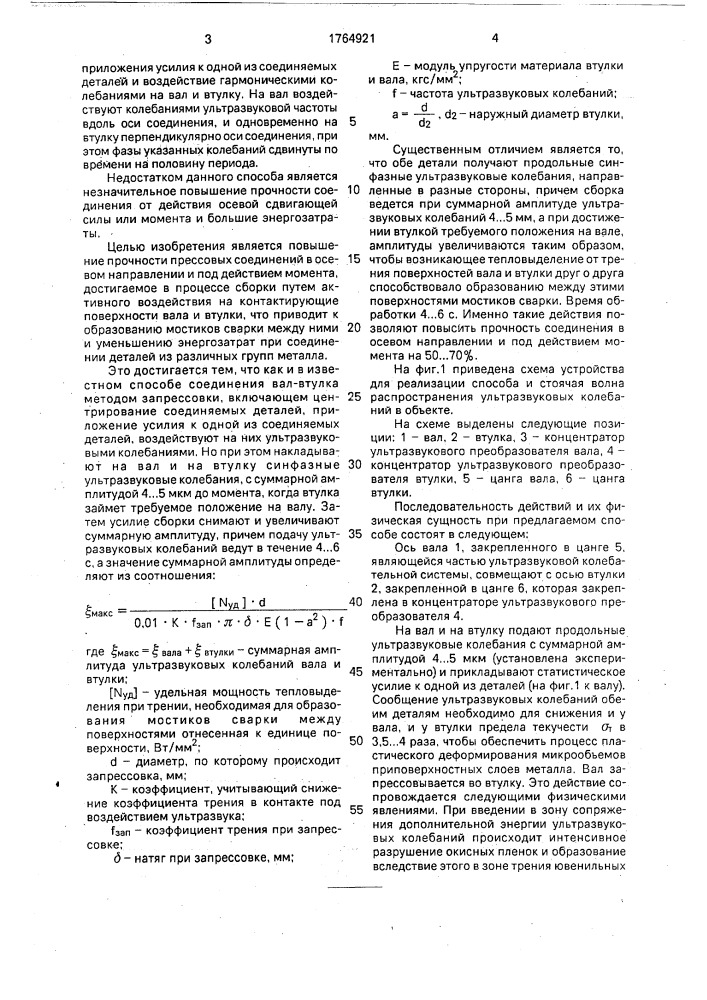 Способ сборки прессовых соединений типа вал-втулка (патент 1764921)