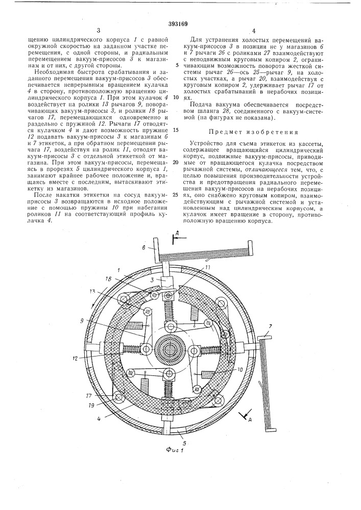 Устройство для съема этикеток из кассеты (патент 393169)