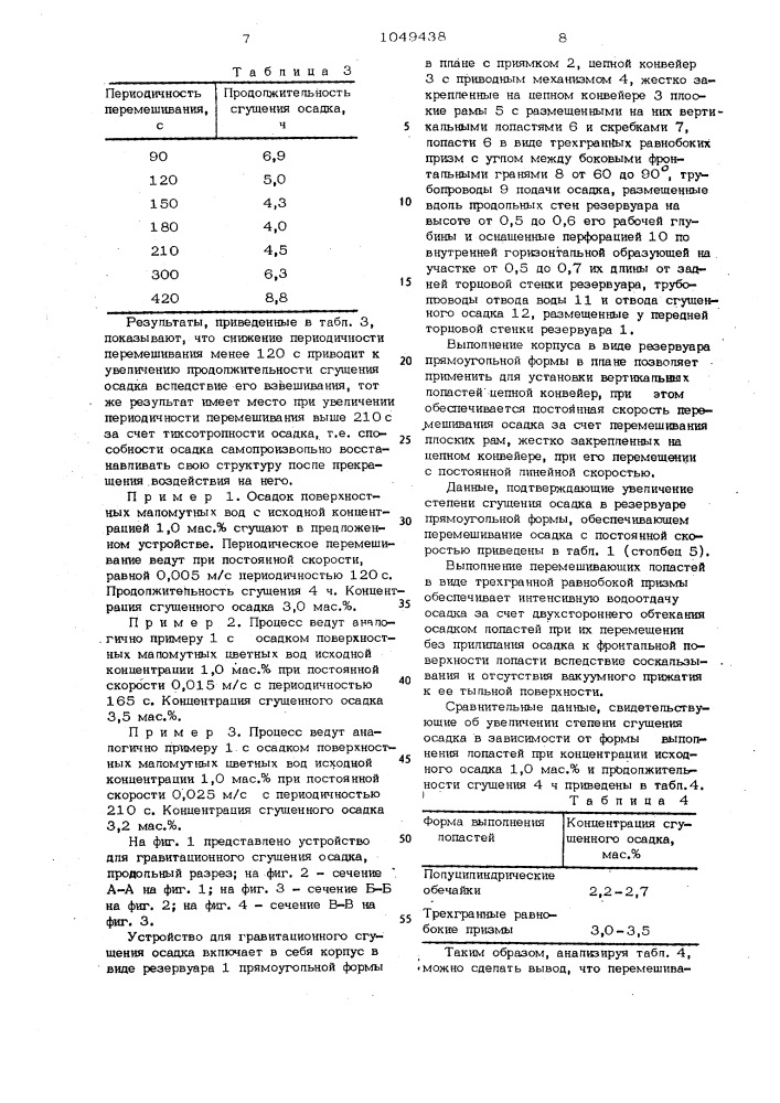 Способ гравитационного сгущения осадка и устройство для его осуществления (патент 1049438)