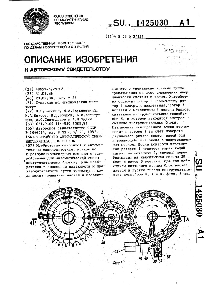 Устройство автоматической смены инструментальных блоков (патент 1425030)