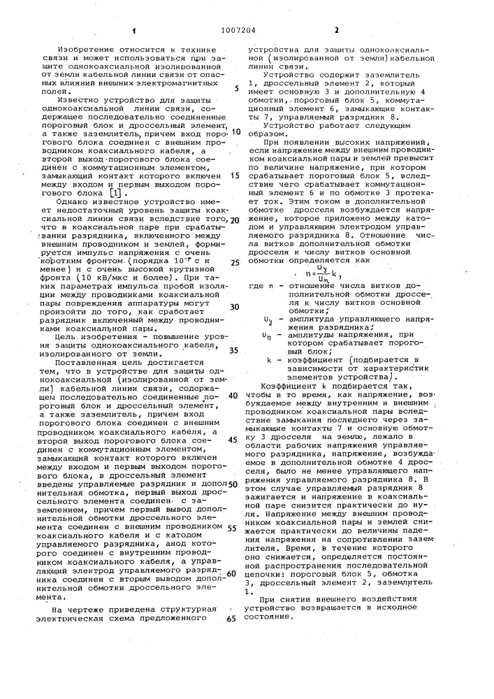 Устройство для защиты однокоаксиальной кабельной линии связи (патент 1007204)