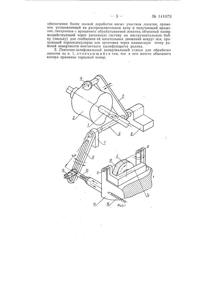 Ленточно-шлифовальный копировальный станок для обработки лопаток (патент 141073)