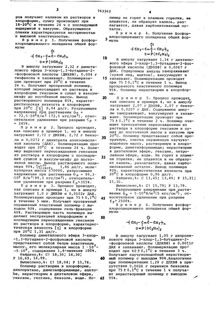 Фосфорхлорсодержащие полидиены, обладающие высокой эластичностью и самозатухающими свойствами (патент 763362)