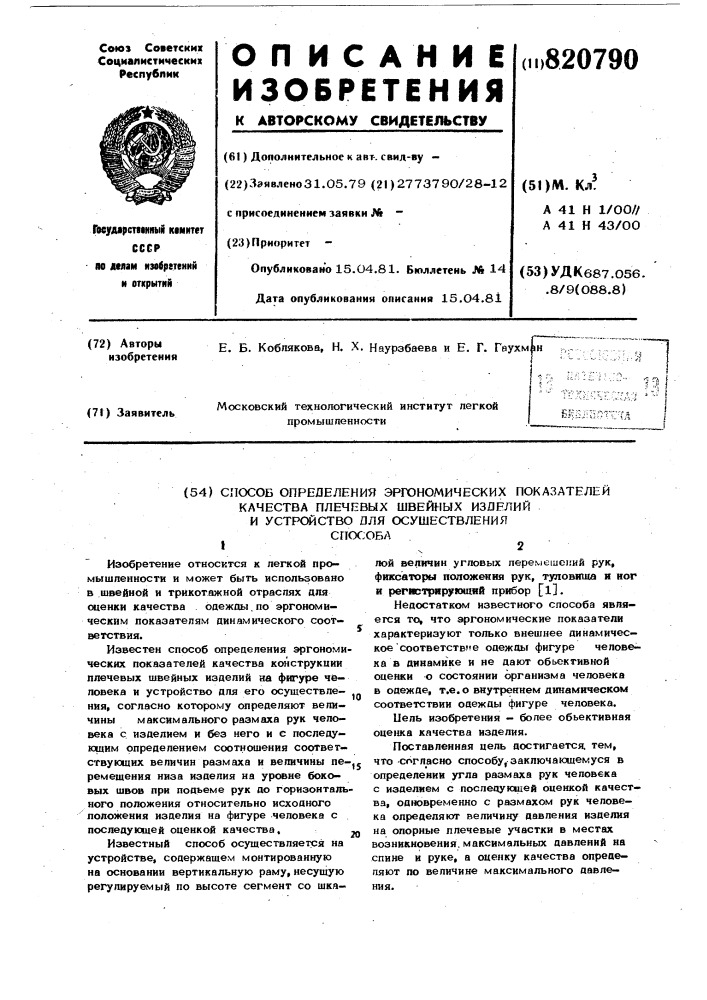 Способ определения эргономическихпоказателей качества плечевыхшвейных изделий и устройство дляосуществления способа (патент 820790)