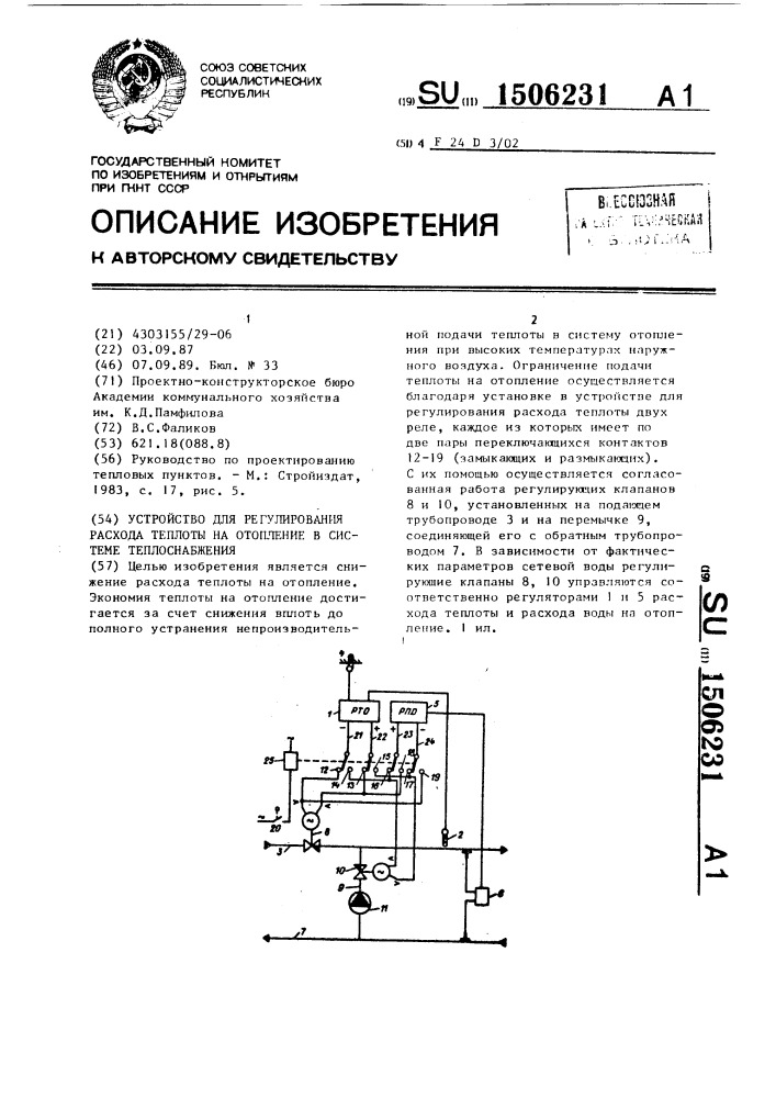 Устройство для регулирования расхода теплоты на отопление в системе теплоснабжения (патент 1506231)