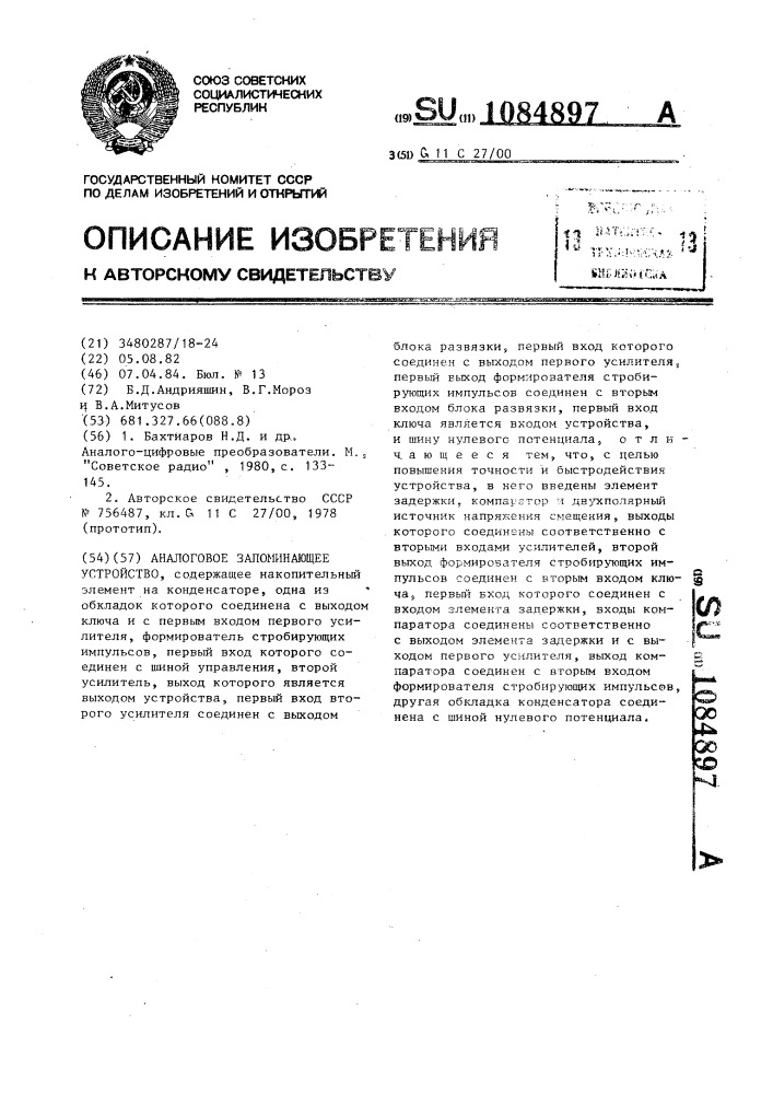 Аналоговое запоминающее устройство (патент 1084897)