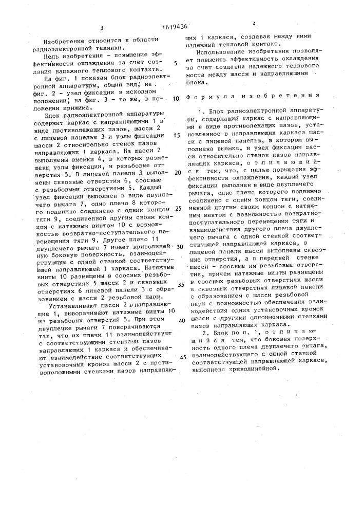 Блок радиоэлектронной аппаратуры (патент 1619436)