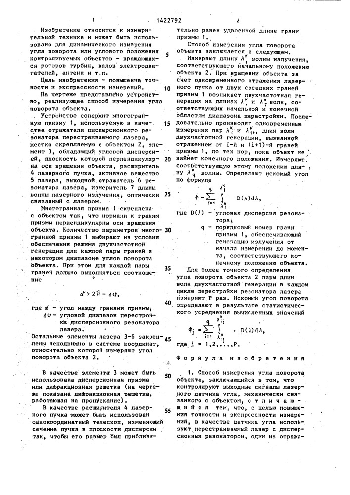 Способ измерения угла поворота объекта (патент 1422792)