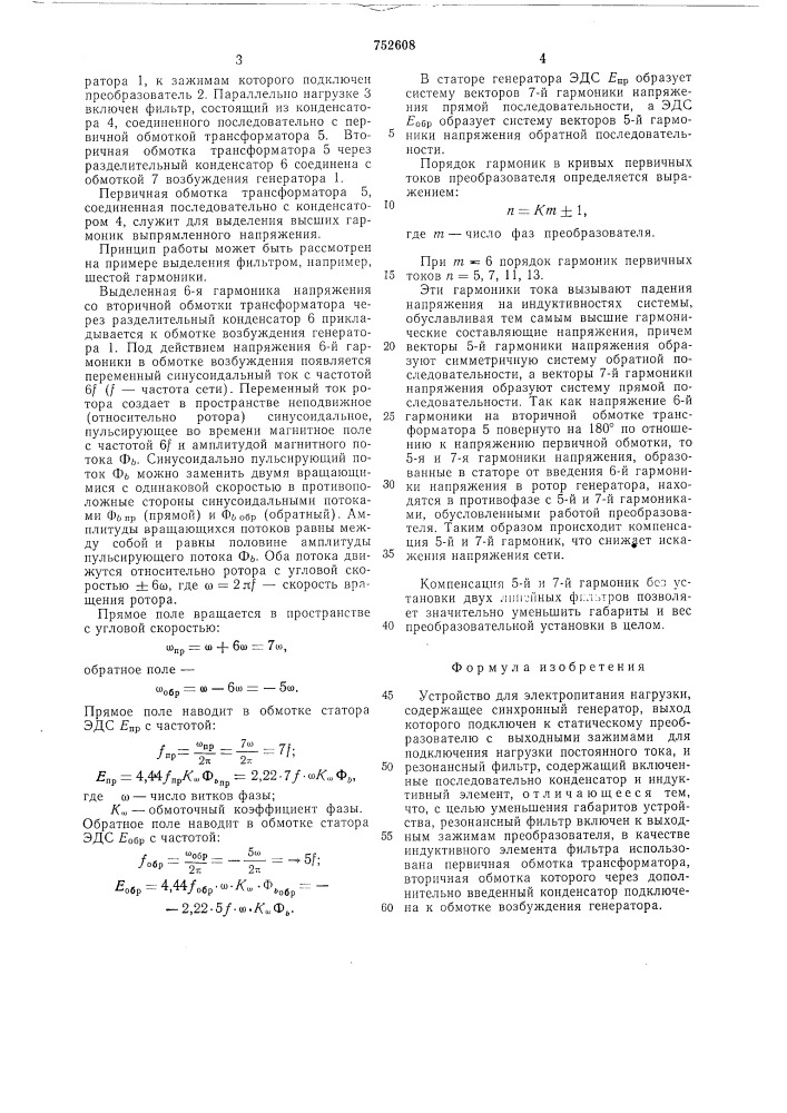 Устройство для электропитания нагрузки (патент 752608)