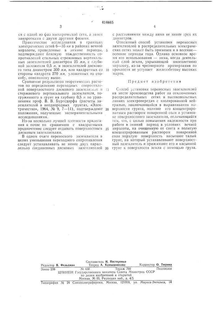 Патент ссср  414665 (патент 414665)
