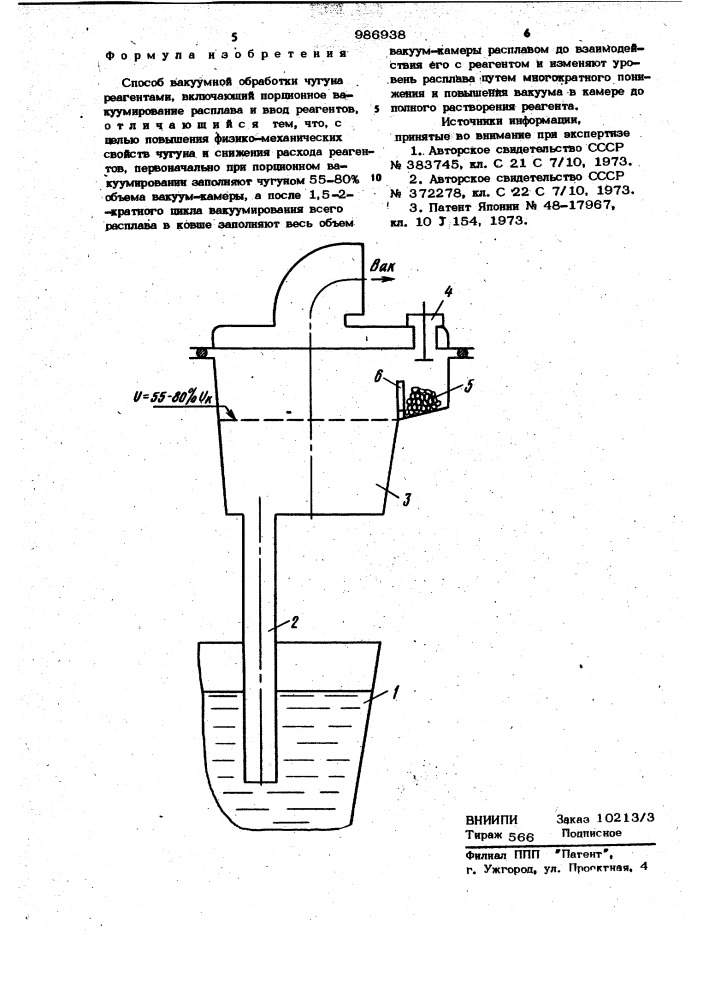 Способ вакуумной обработки чугуна реагентами (патент 986938)