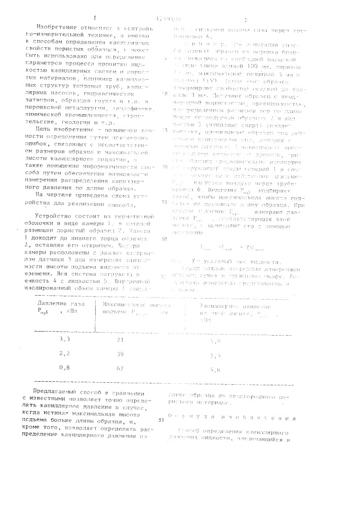 Способ определения капиллярного давления жидкости (патент 1249408)