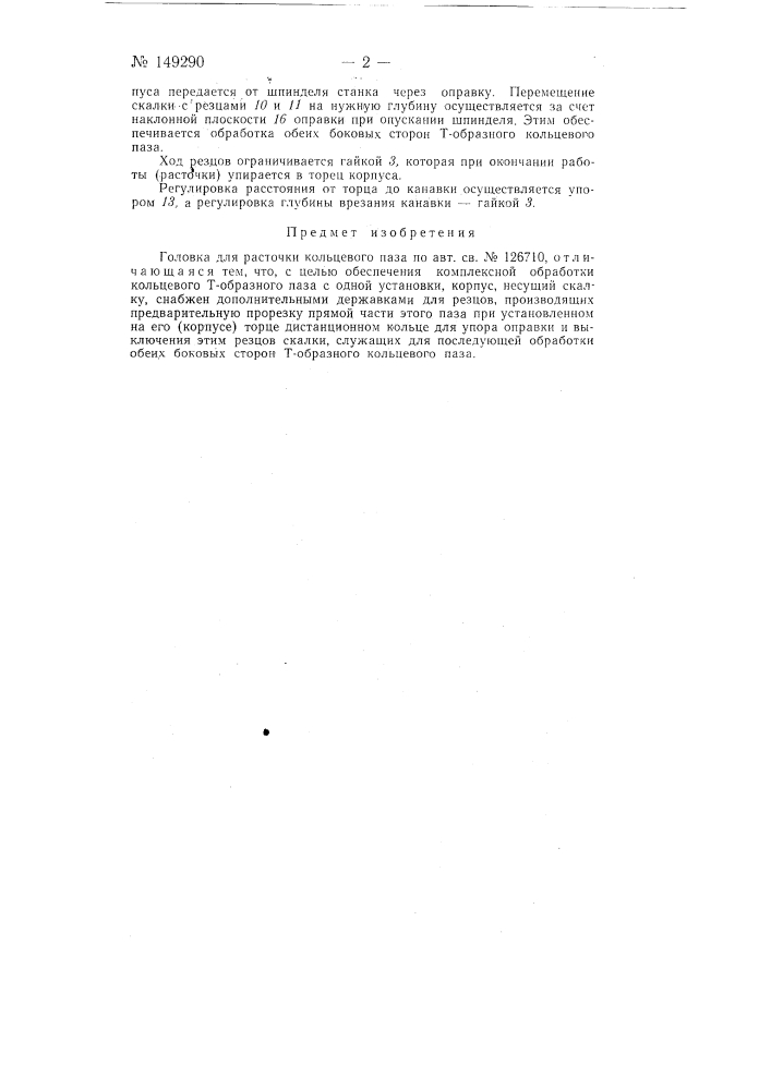 Головка для расточки кольцевого паза (патент 149290)