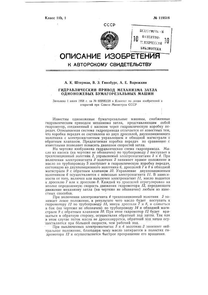 Гидравлический привод механизма затла одноножевых бумагорезальных машин (патент 119516)