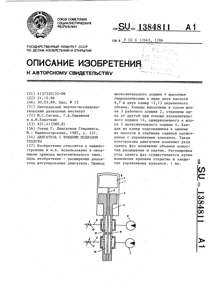 Двигатель с внешним подводом теплоты (патент 1384811)